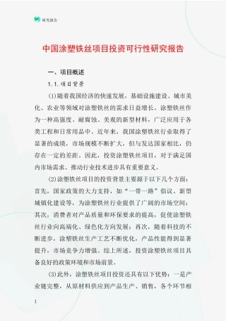 中国涂塑铁丝项目投资可行性研究报告