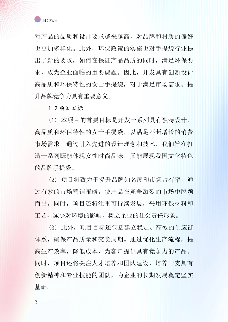 中国女士手提袋项目投资可行性研究报告_第2页