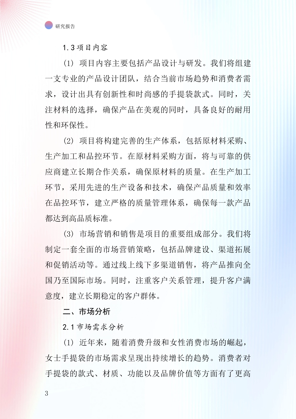 中国女士手提袋项目投资可行性研究报告_第3页