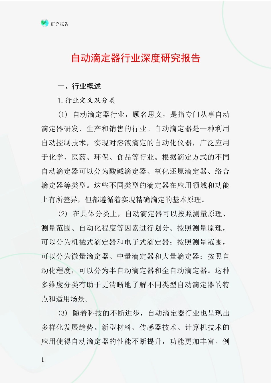 自动滴定器行业深度研究报告_第1页