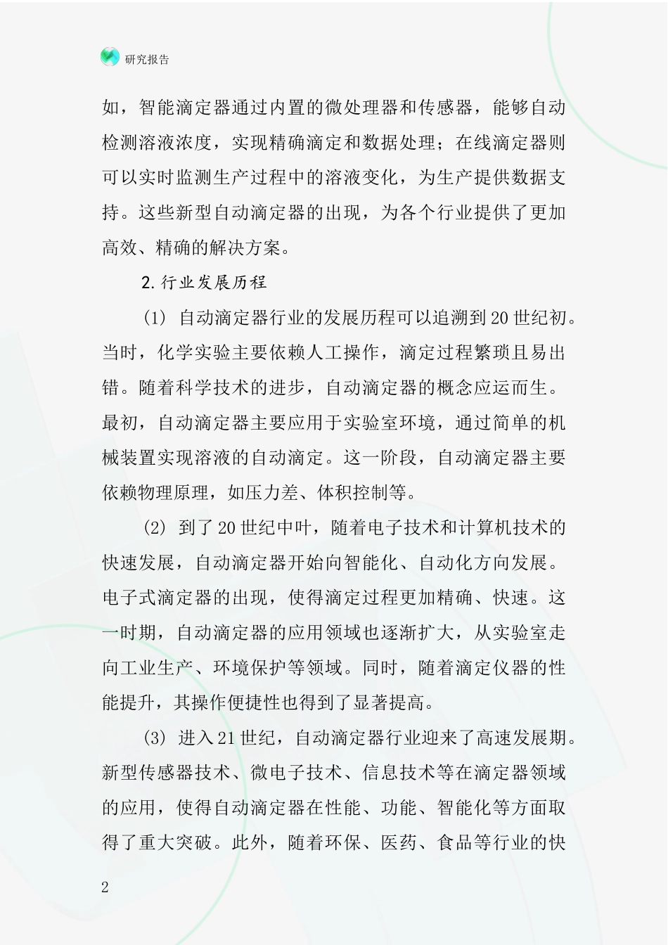 自动滴定器行业深度研究报告_第2页