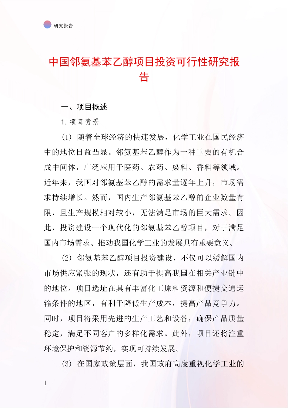 中国邻氨基苯乙醇项目投资可行性研究报告_第1页