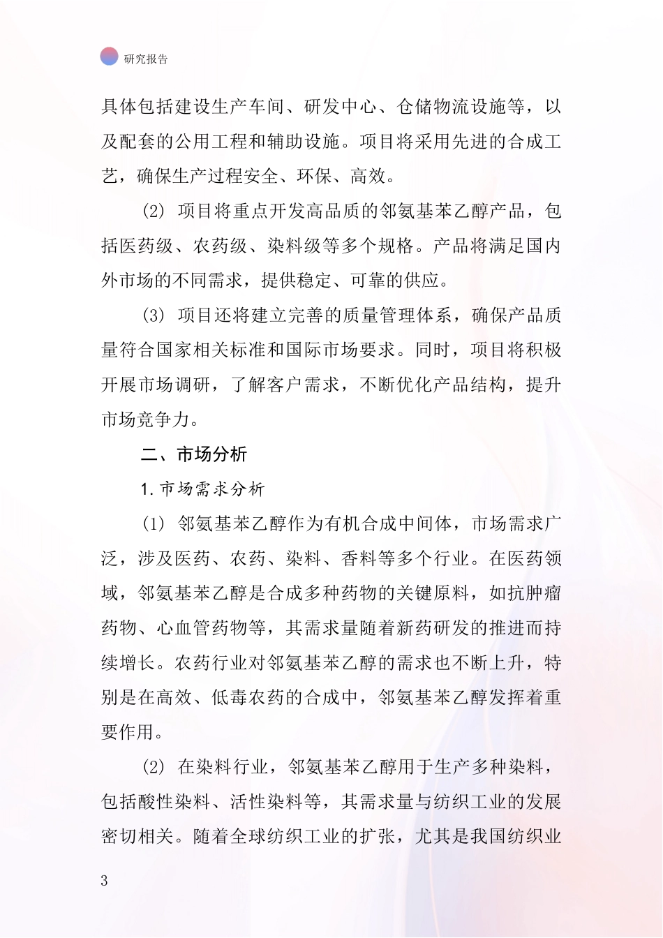 中国邻氨基苯乙醇项目投资可行性研究报告_第3页