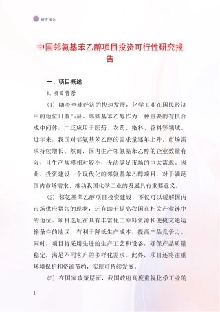 中国邻氨基苯乙醇项目投资可行性研究报告