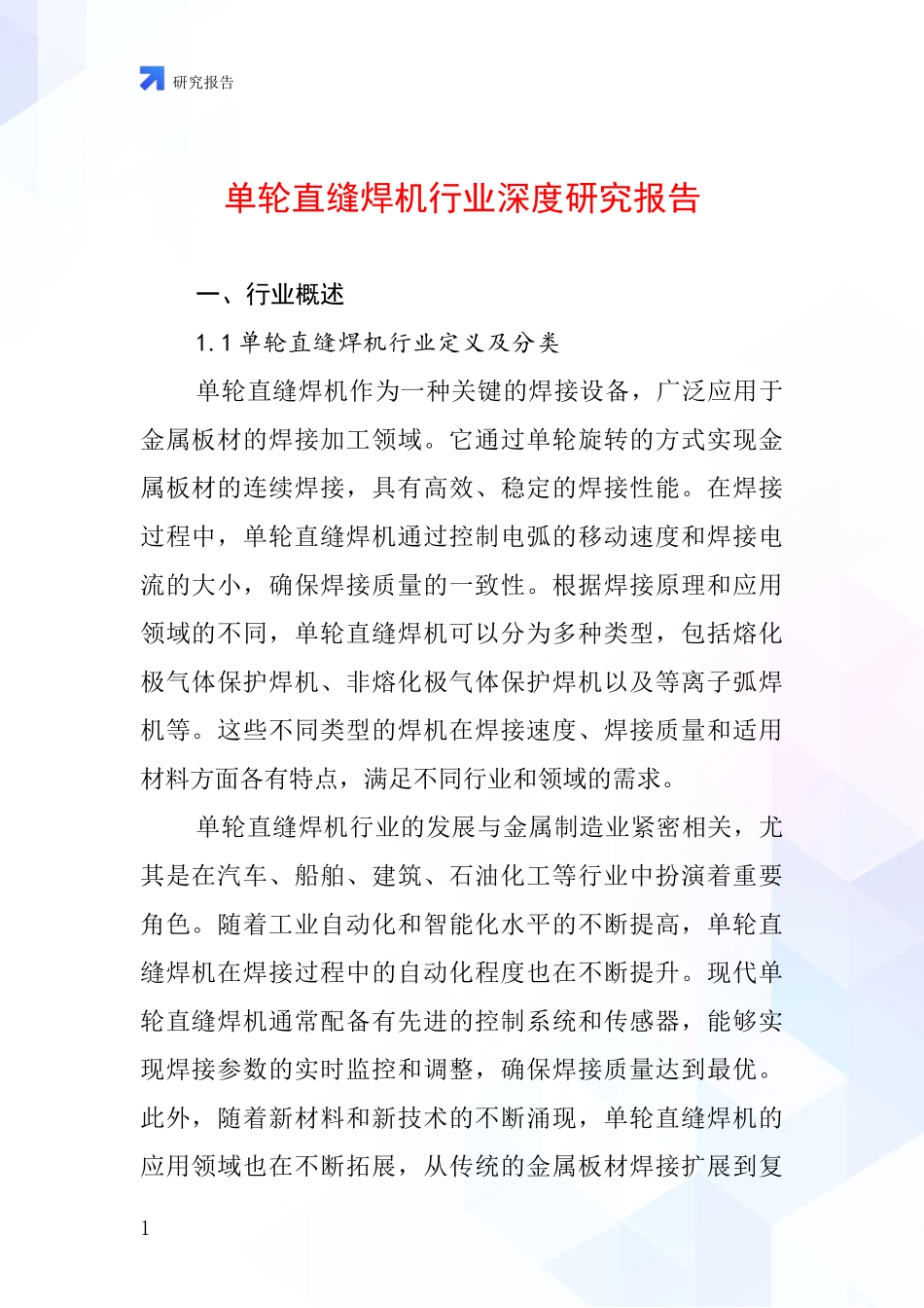 单轮直缝焊机行业深度研究报告_第1页