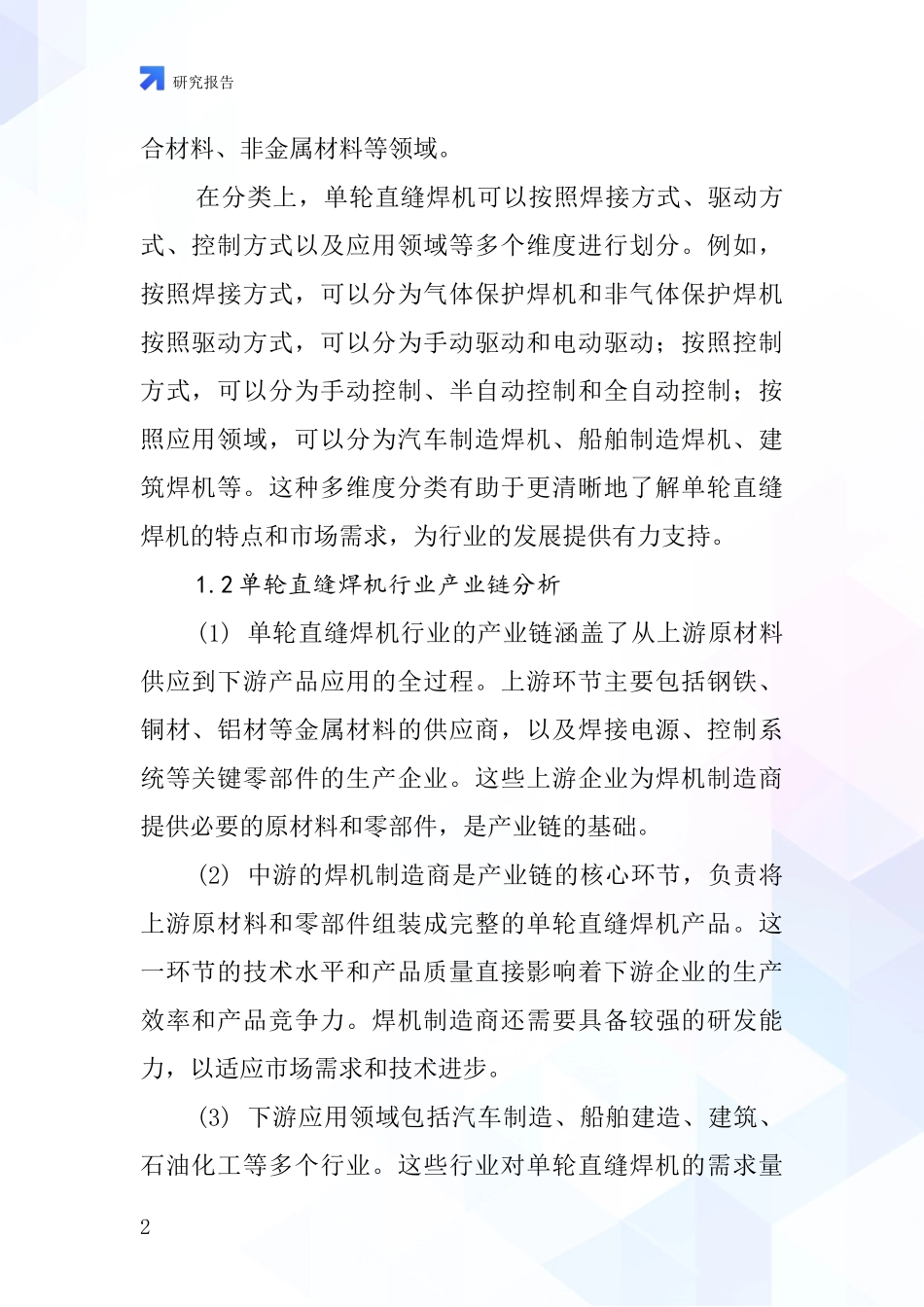 单轮直缝焊机行业深度研究报告_第2页
