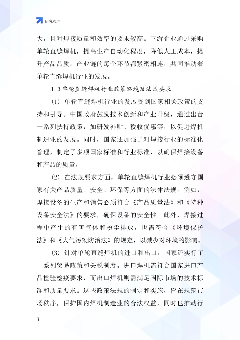单轮直缝焊机行业深度研究报告_第3页