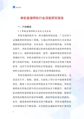 单轮直缝焊机行业深度研究报告