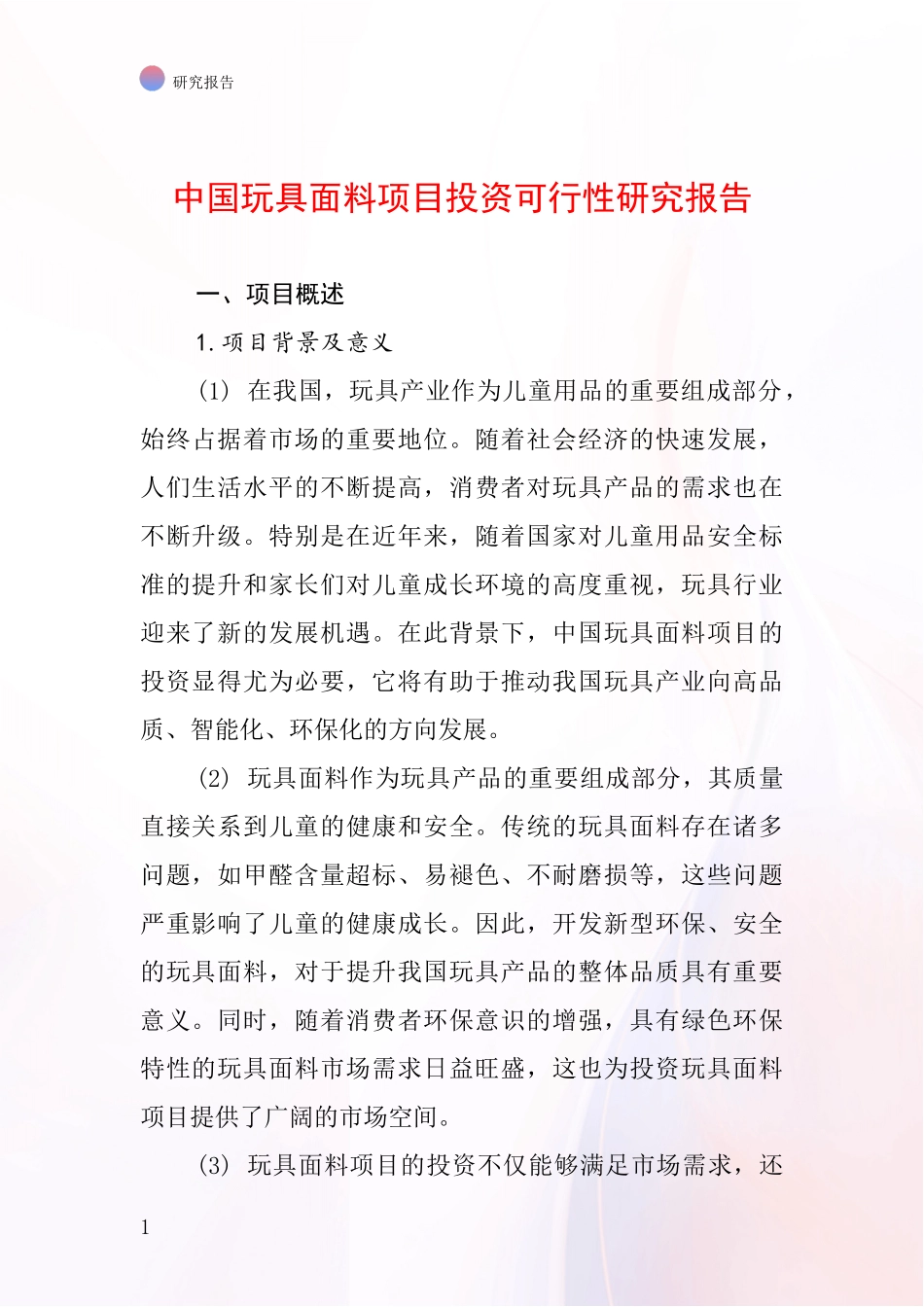 中国玩具面料项目投资可行性研究报告_第1页