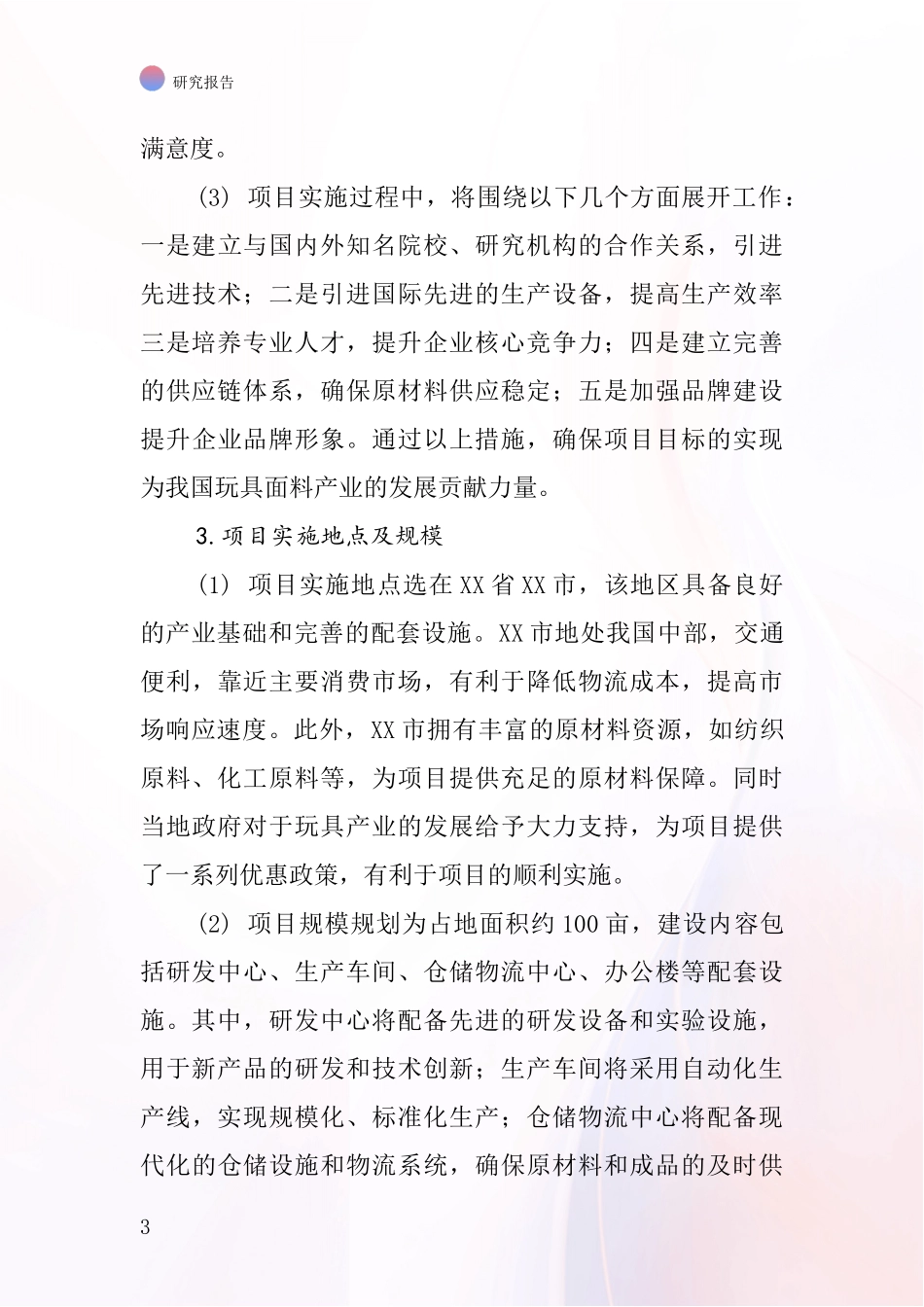 中国玩具面料项目投资可行性研究报告_第3页