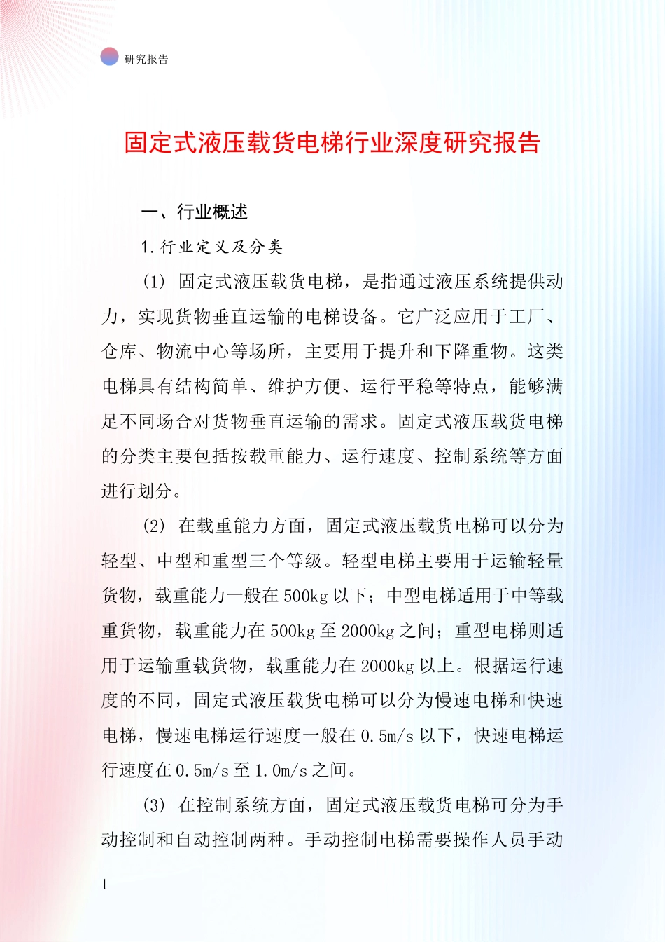 固定式液压载货电梯行业深度研究报告_第1页
