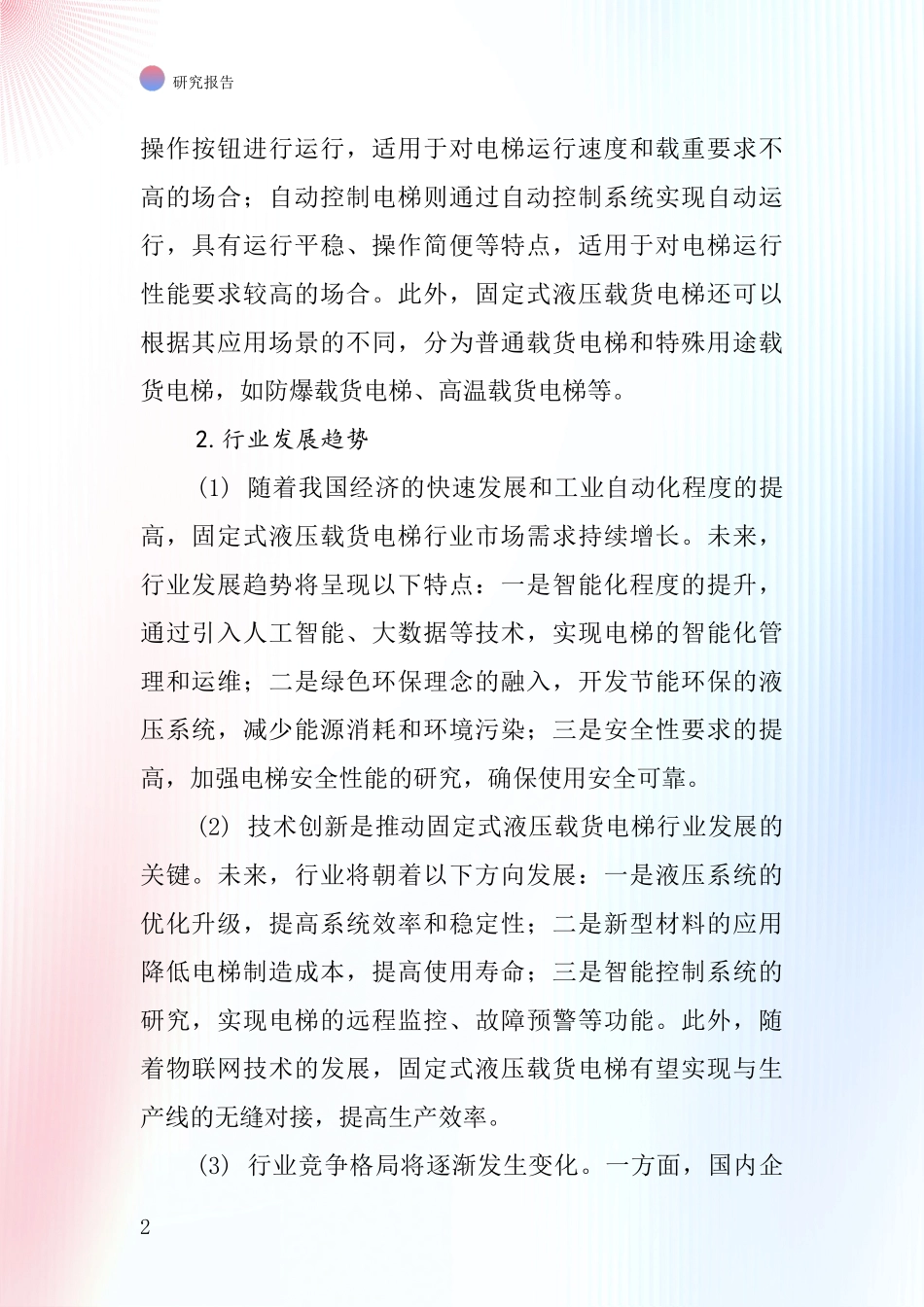 固定式液压载货电梯行业深度研究报告_第2页