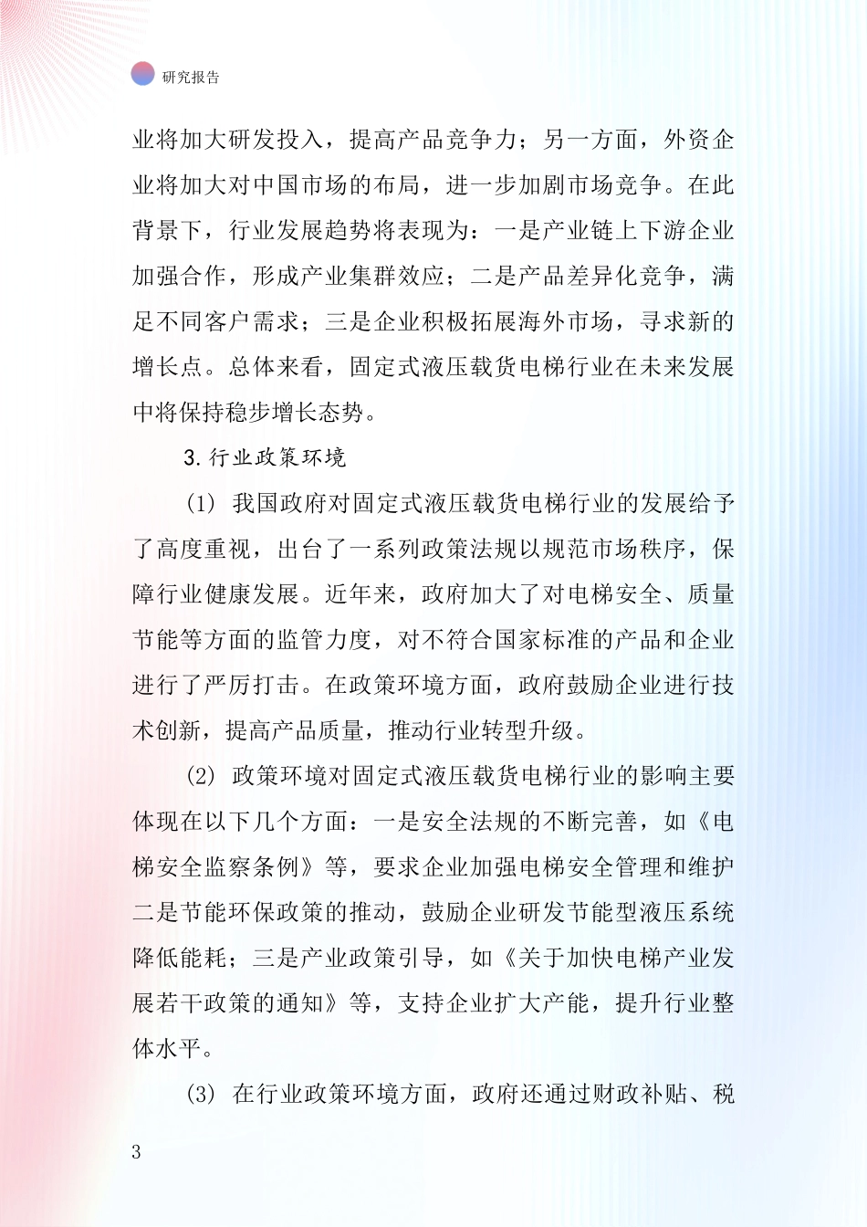 固定式液压载货电梯行业深度研究报告_第3页