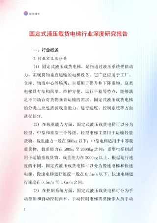 固定式液压载货电梯行业深度研究报告
