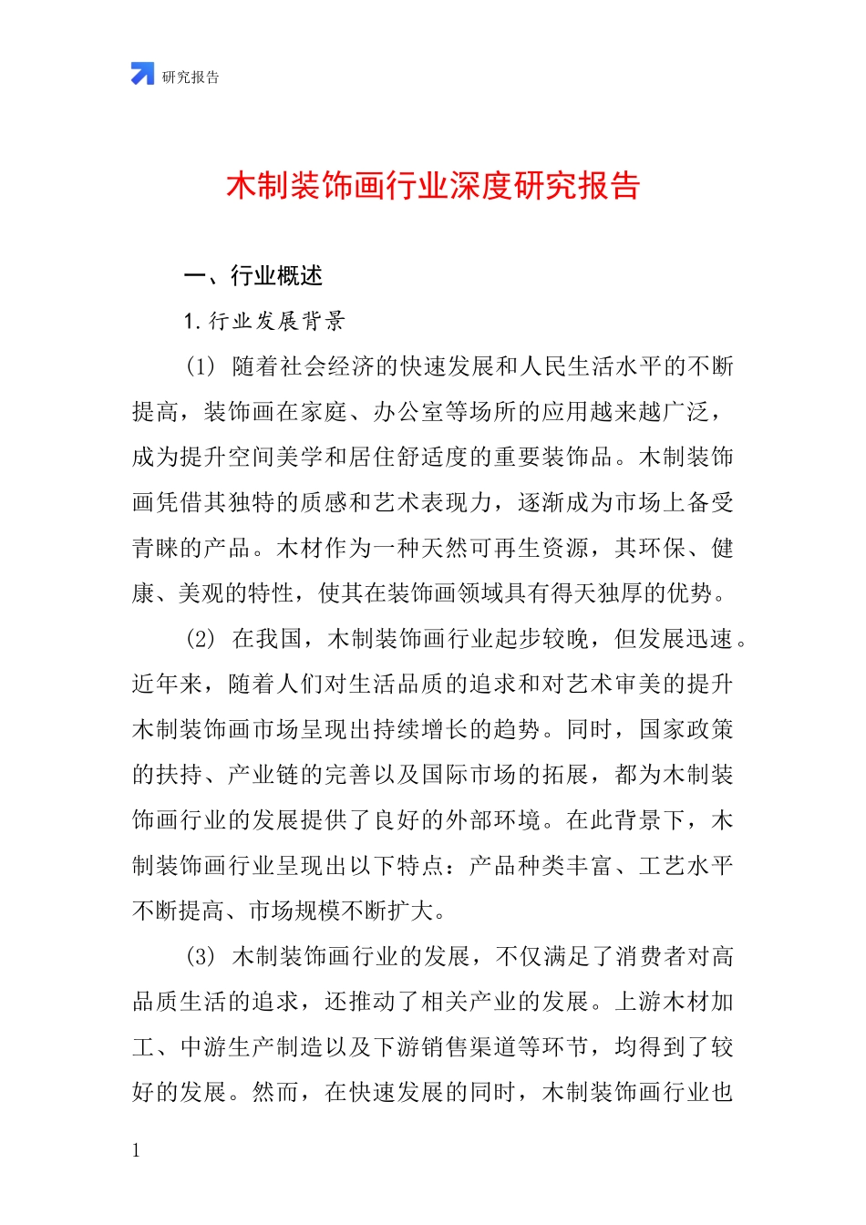木制装饰画行业深度研究报告_第1页