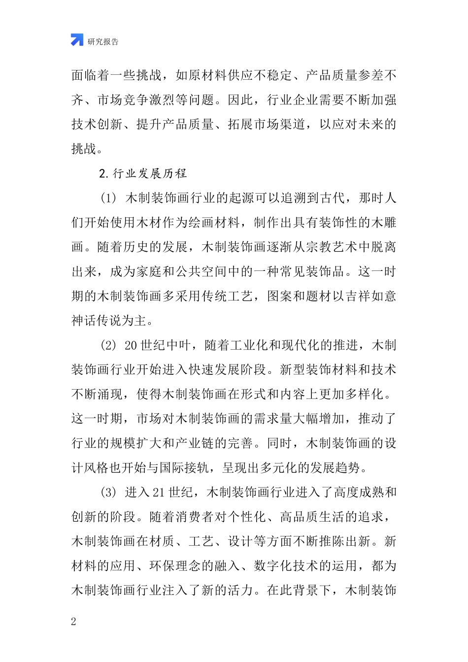 木制装饰画行业深度研究报告_第2页