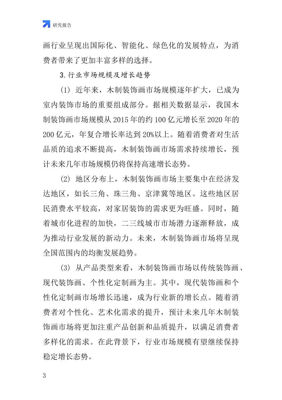 木制装饰画行业深度研究报告_第3页