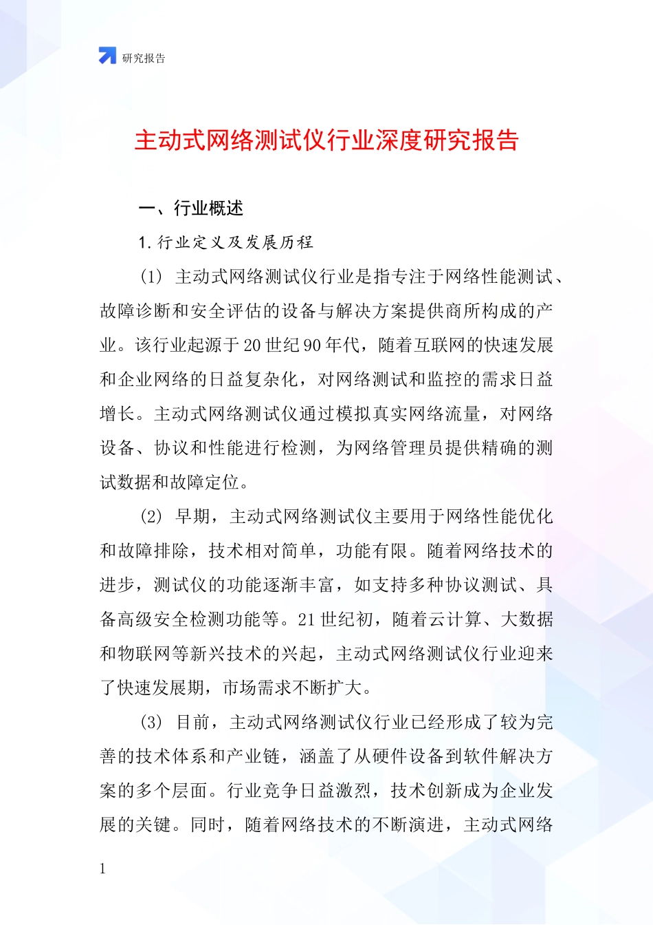 主动式网络测试仪行业深度研究报告_第1页