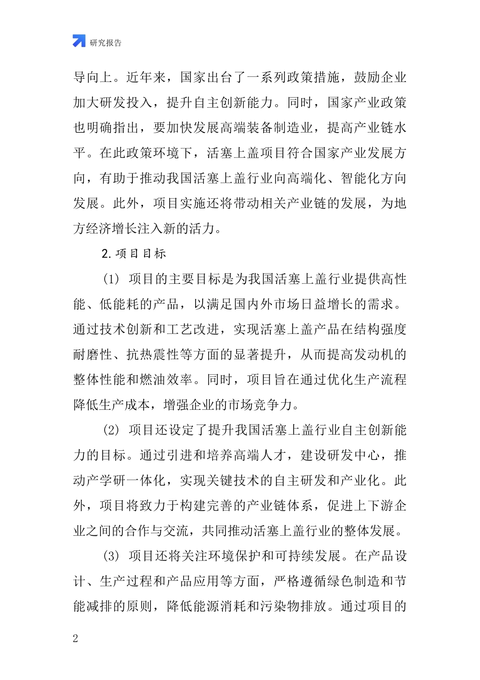 中国活塞上盖项目投资可行性研究报告_第2页