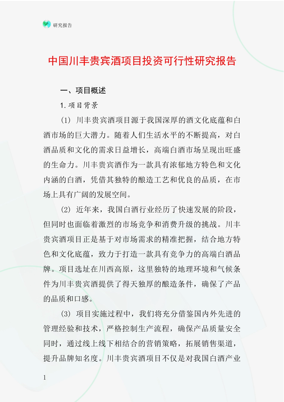 中国川丰贵宾酒项目投资可行性研究报告_第1页