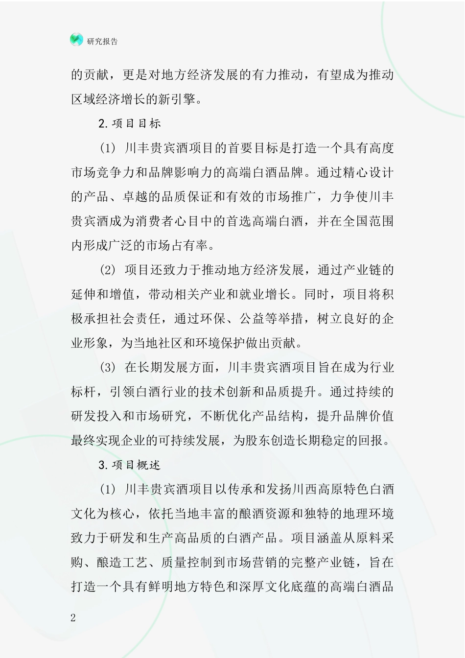 中国川丰贵宾酒项目投资可行性研究报告_第2页