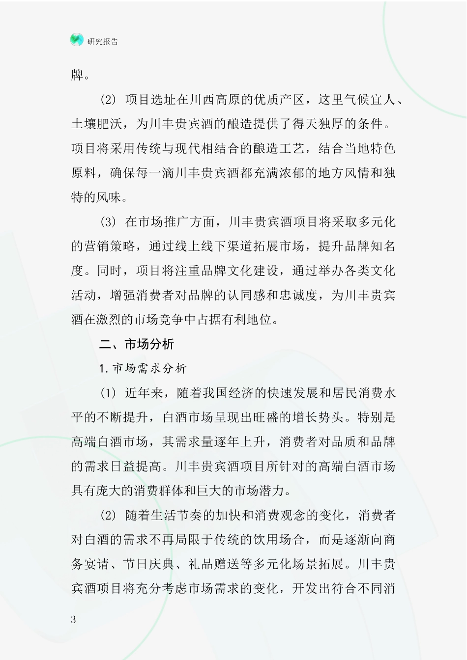 中国川丰贵宾酒项目投资可行性研究报告_第3页