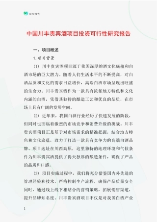 中国川丰贵宾酒项目投资可行性研究报告
