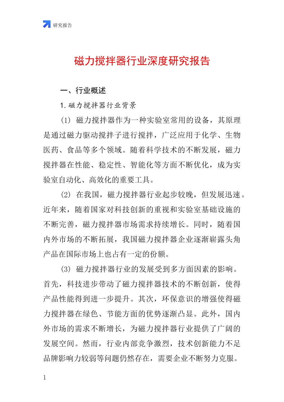 磁力搅拌器行业深度研究报告_第1页