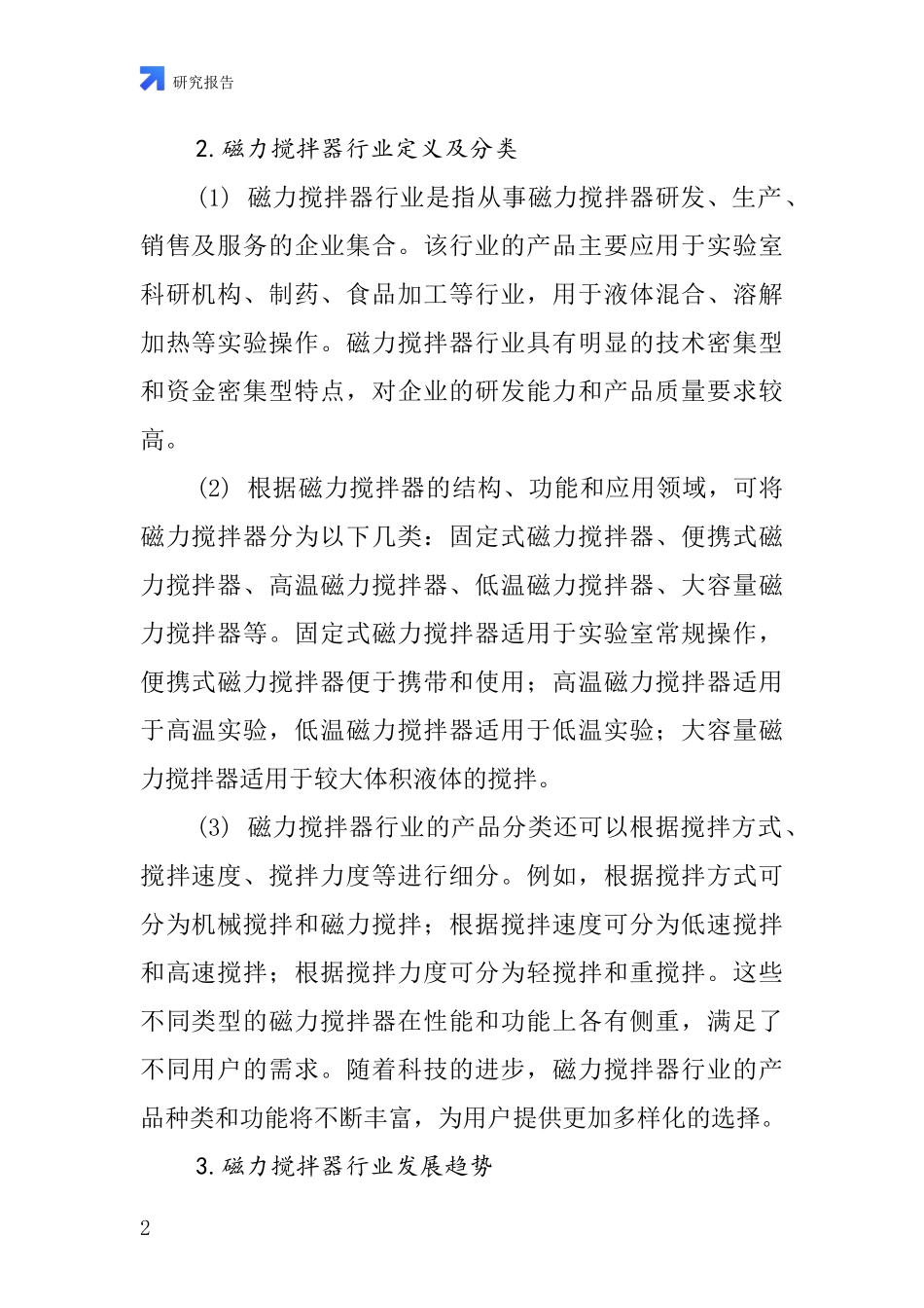 磁力搅拌器行业深度研究报告_第2页