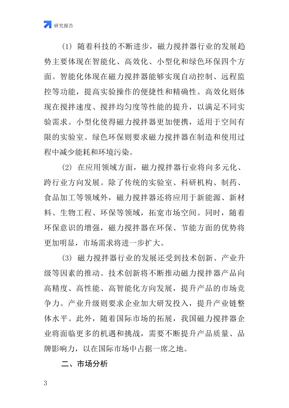 磁力搅拌器行业深度研究报告_第3页