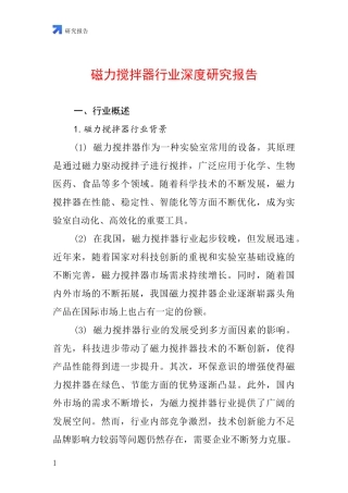 磁力搅拌器行业深度研究报告