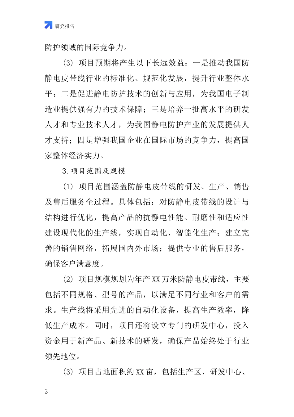 中国防静电皮带线项目投资可行性研究报告_第3页