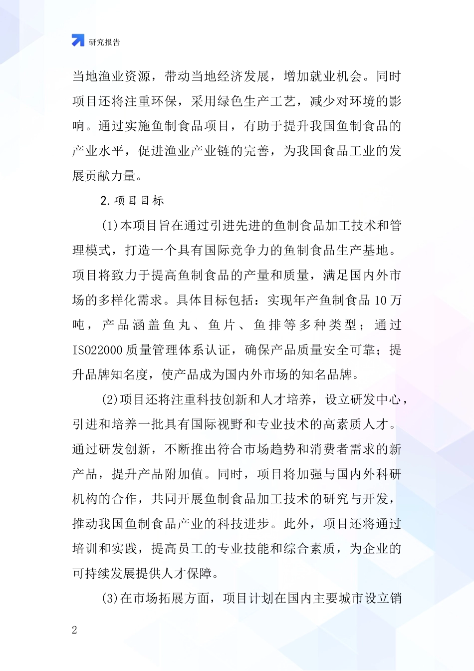 中国鱼制食品项目投资可行性研究报告_第2页