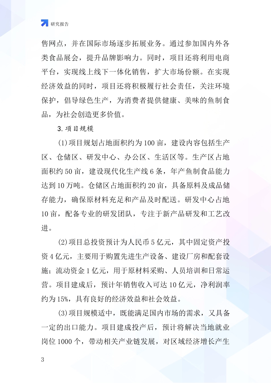 中国鱼制食品项目投资可行性研究报告_第3页