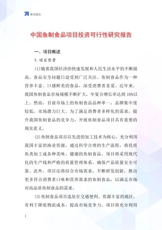 中国鱼制食品项目投资可行性研究报告