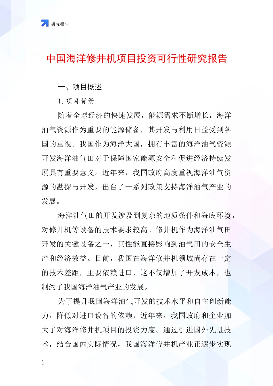 中国海洋修井机项目投资可行性研究报告_第1页