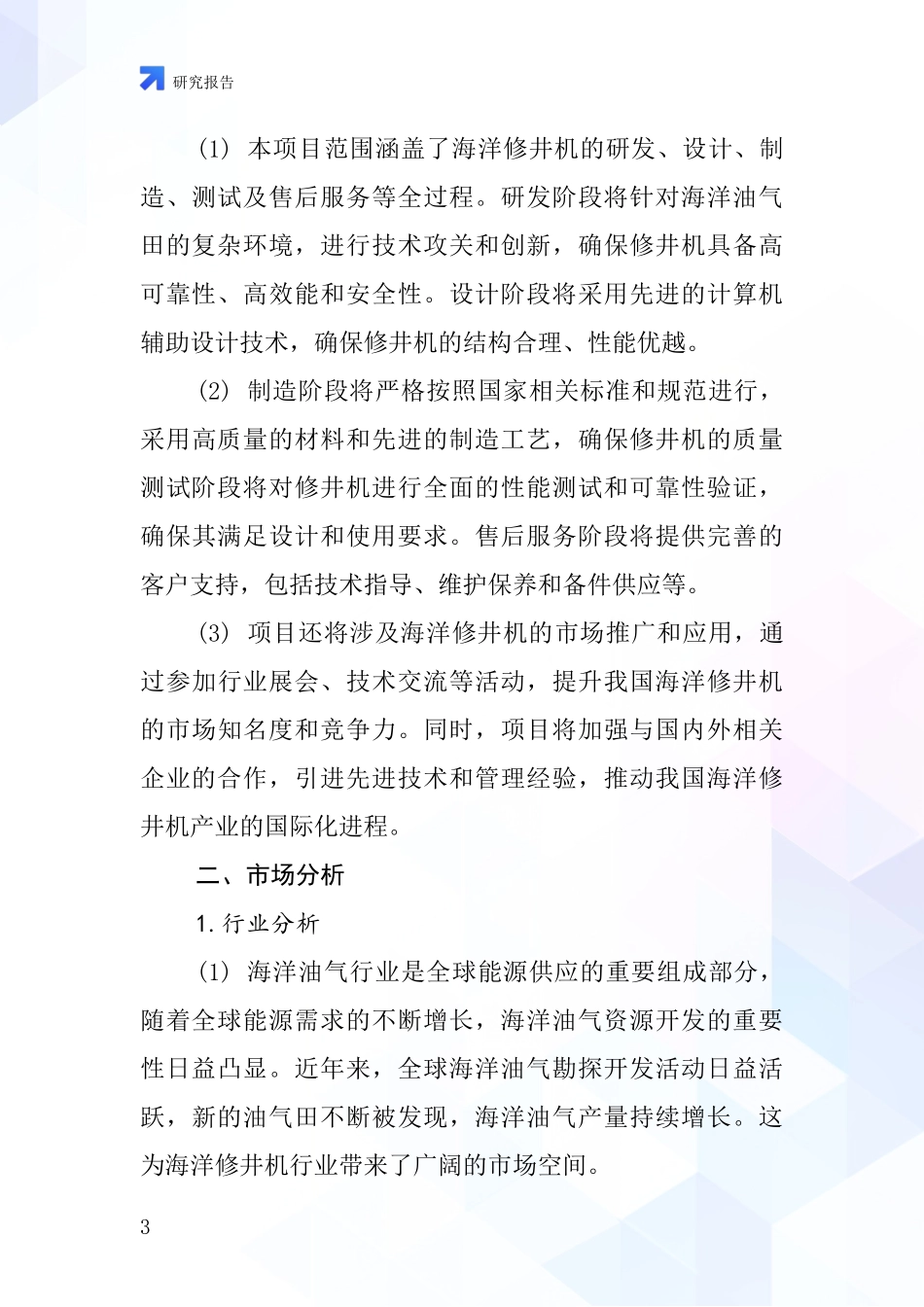 中国海洋修井机项目投资可行性研究报告_第3页