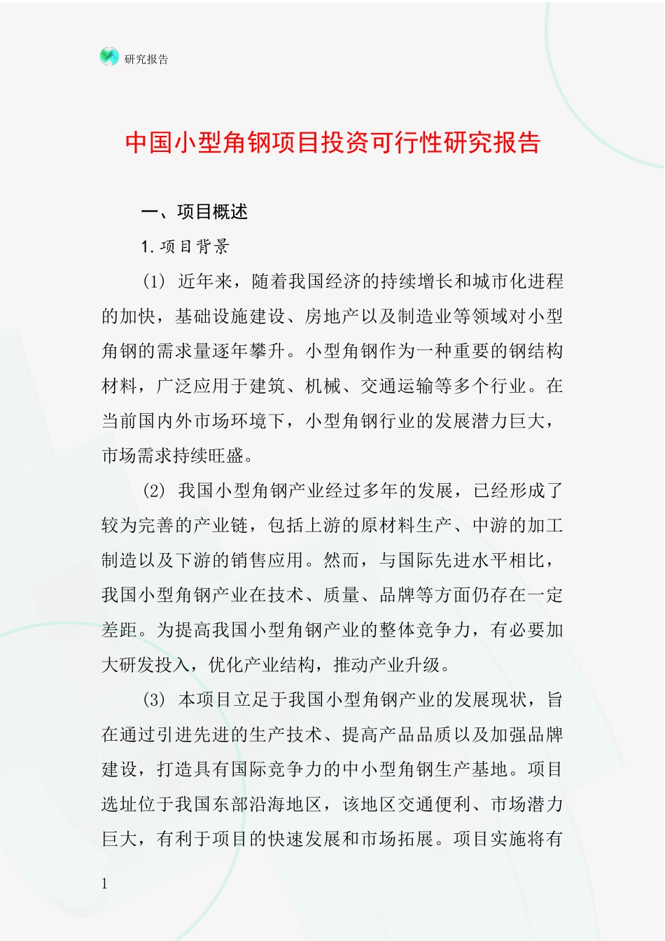 中国小型角钢项目投资可行性研究报告_第1页