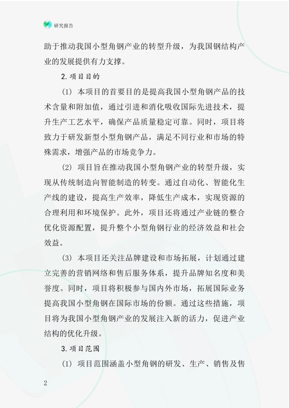 中国小型角钢项目投资可行性研究报告_第2页