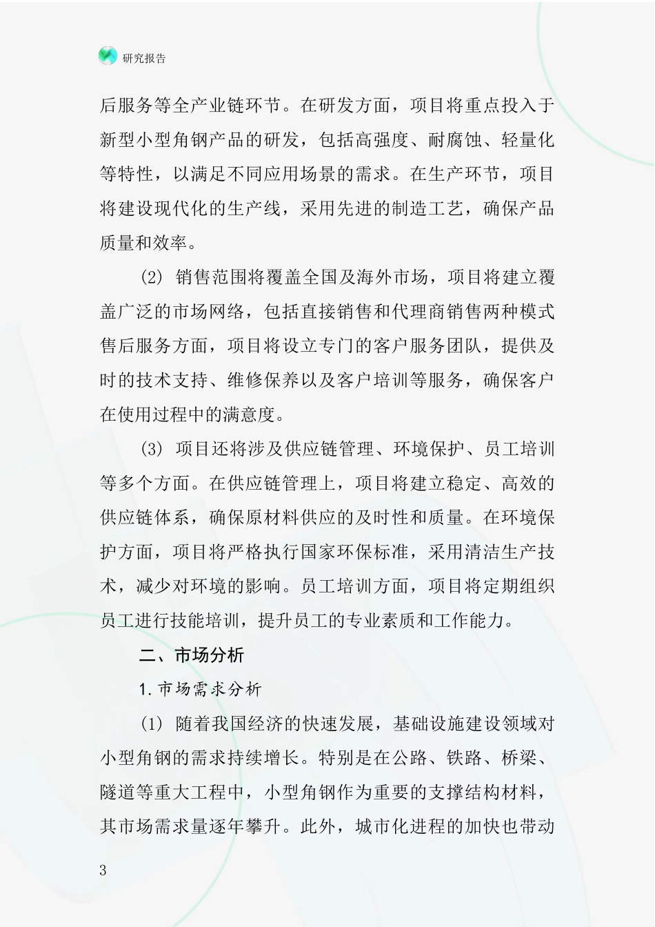 中国小型角钢项目投资可行性研究报告_第3页