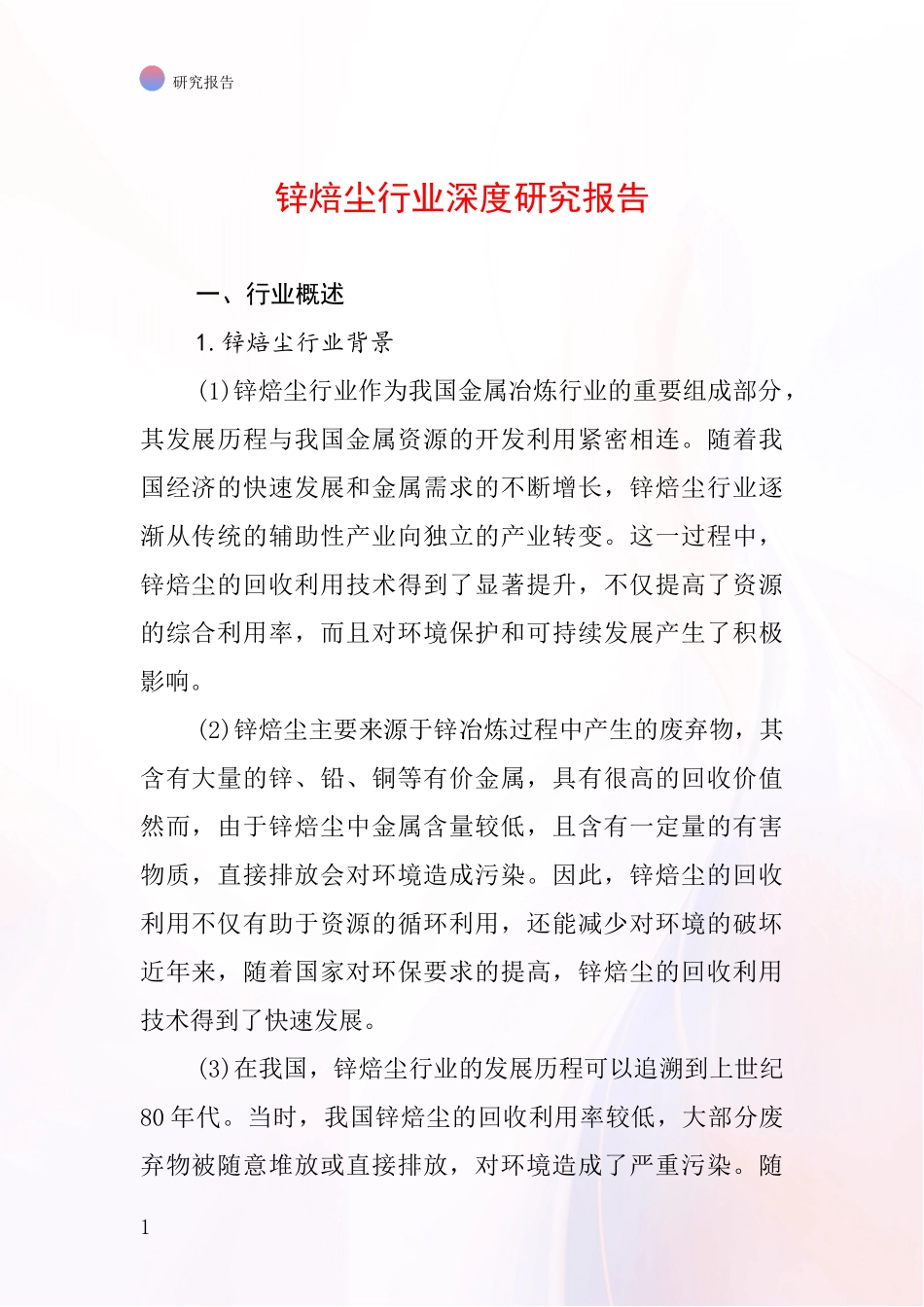 锌焙尘行业深度研究报告_第1页