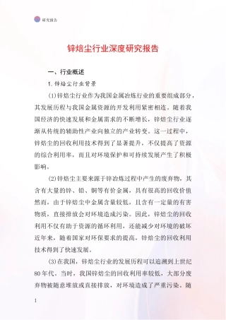 锌焙尘行业深度研究报告