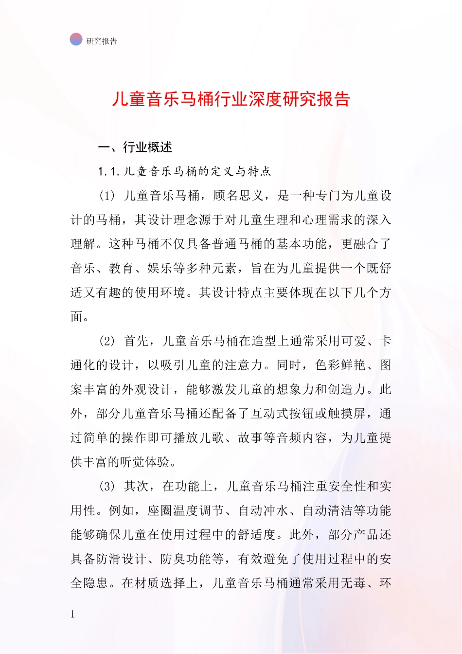 儿童音乐马桶行业深度研究报告_第1页
