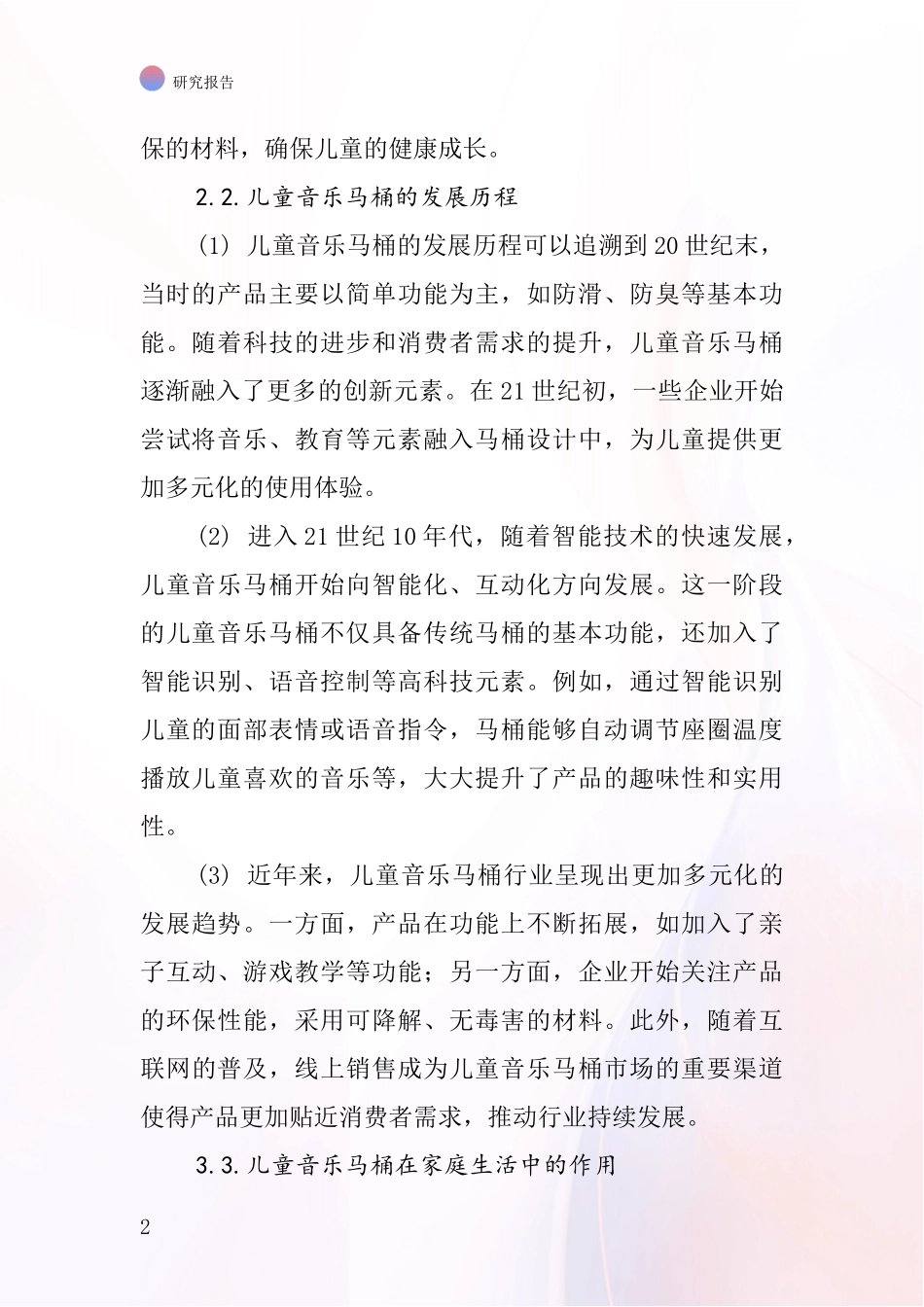 儿童音乐马桶行业深度研究报告_第2页