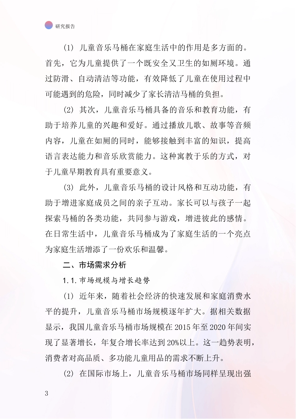 儿童音乐马桶行业深度研究报告_第3页