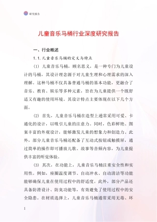 儿童音乐马桶行业深度研究报告