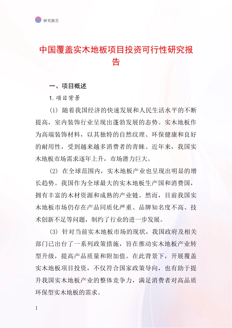 中国覆盖实木地板项目投资可行性研究报告_第1页