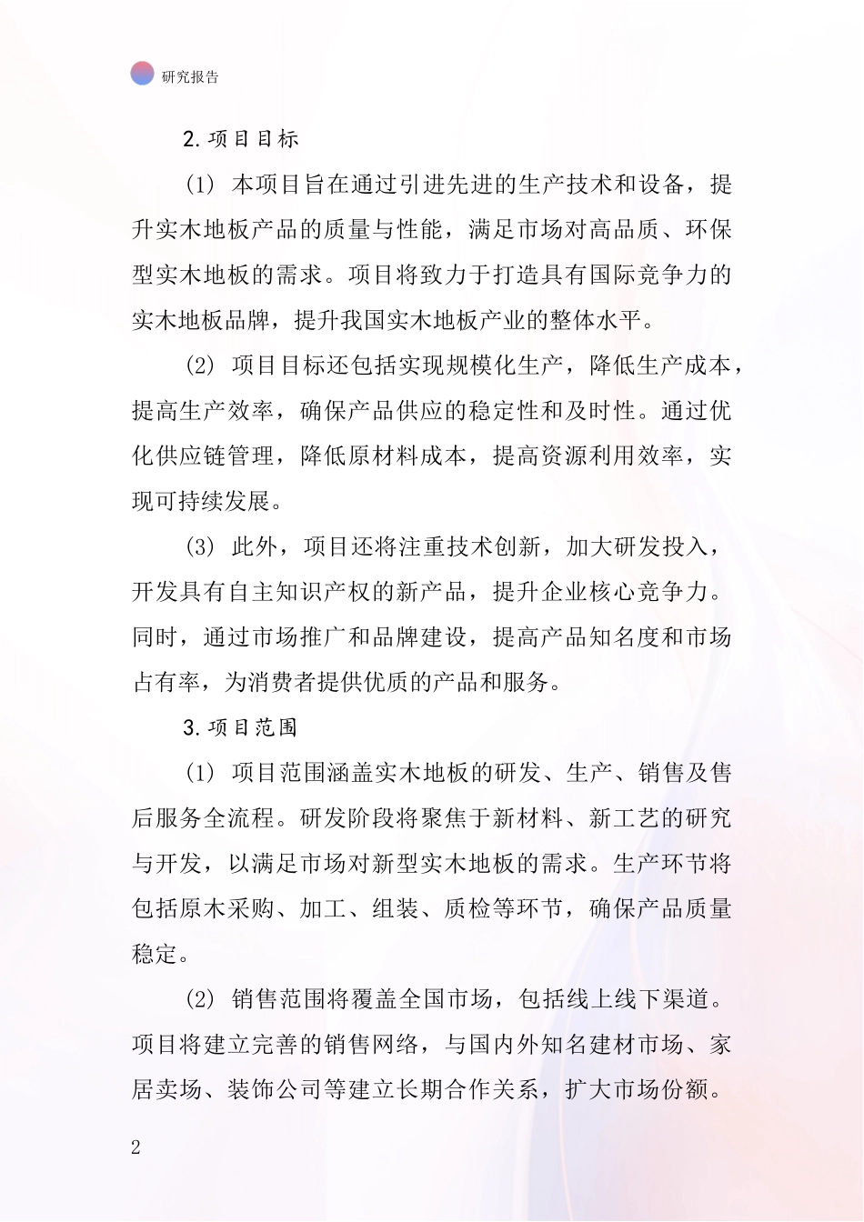 中国覆盖实木地板项目投资可行性研究报告_第2页