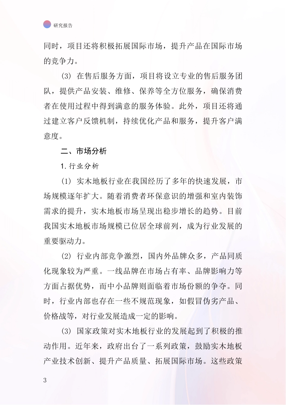 中国覆盖实木地板项目投资可行性研究报告_第3页