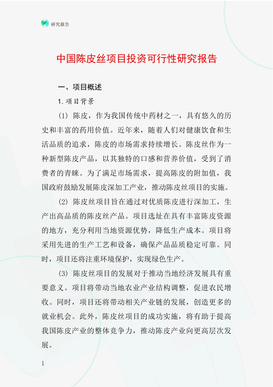 中国陈皮丝项目投资可行性研究报告_第1页
